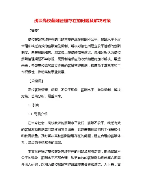 浅谈高校薪酬管理存在的问题及解决对策