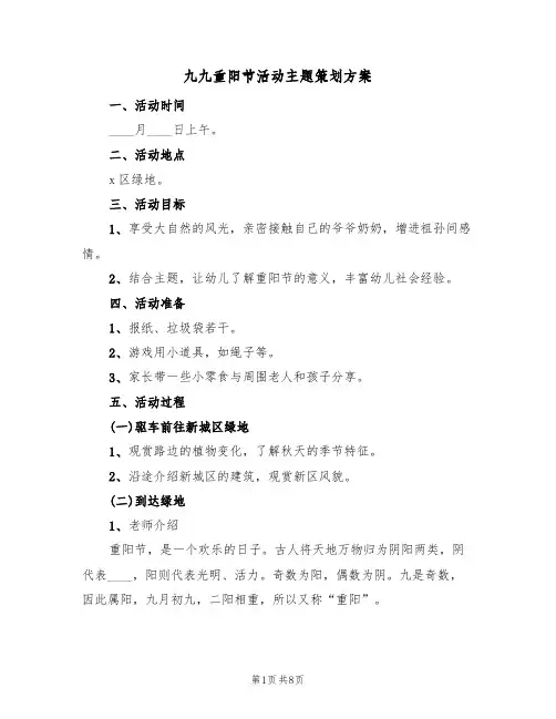 九九重阳节活动主题策划方案(五篇)
