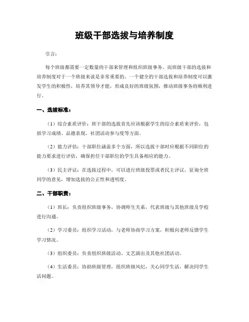班级干部选拔与培养制度