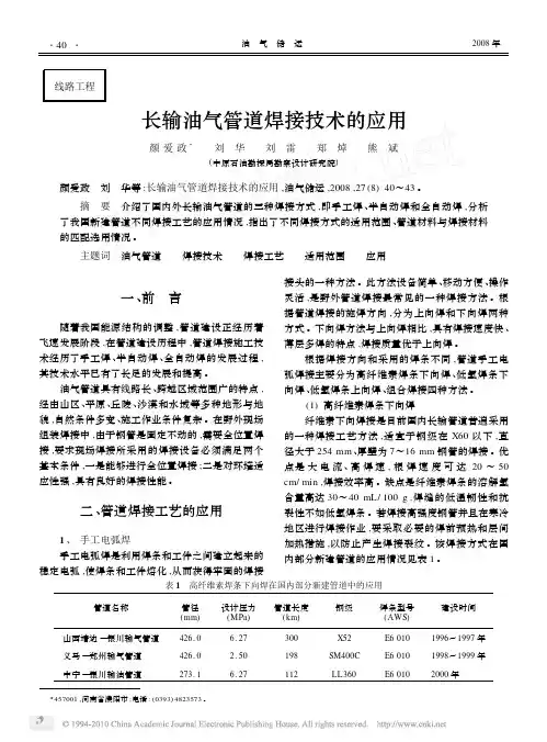 长输油气管道焊接技术的应用