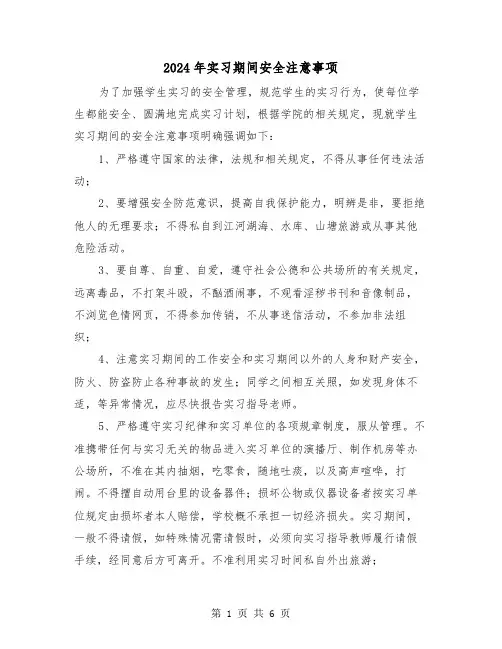 2024年实习期间安全注意事项（三篇）