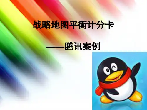 战略地图平衡计分卡案例(PPT 54张)