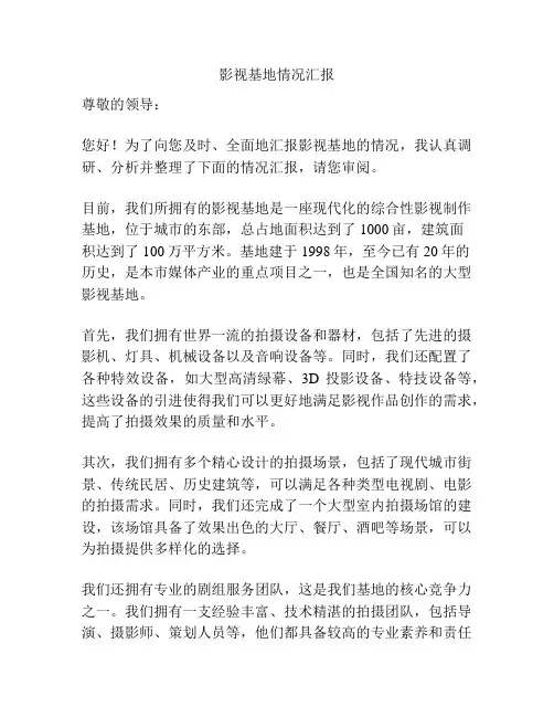 影视基地情况汇报