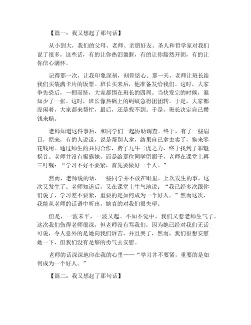 我又想起了那句话作文