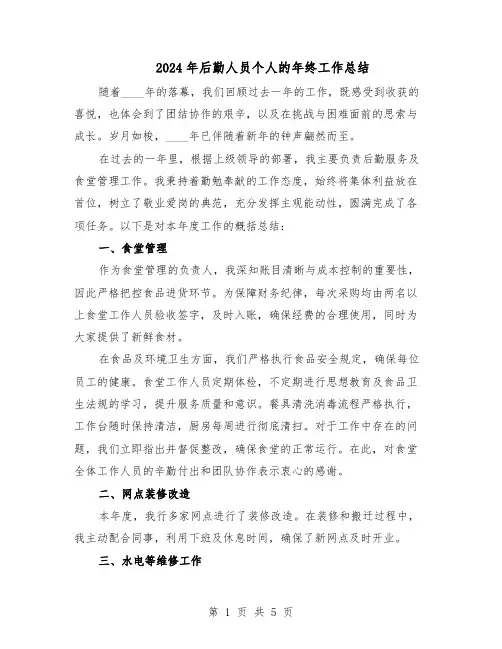 2024年后勤人员个人的年终工作总结（3篇）