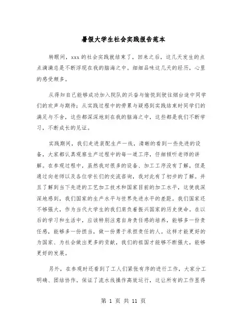 暑假大学生社会实践报告范本(3篇)