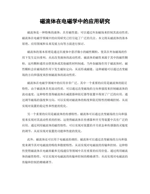 磁流体在电磁学中的应用研究