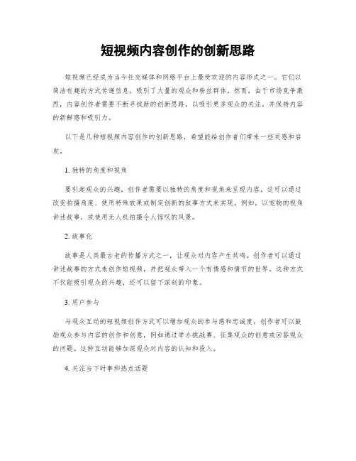 短视频内容创作的创新思路