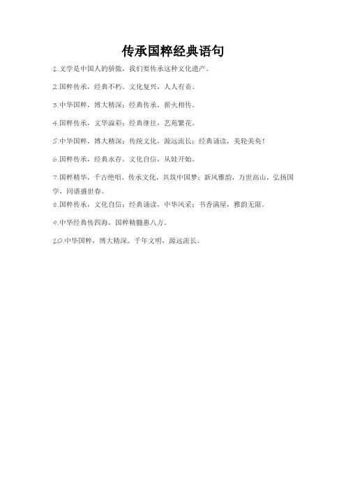 传承国粹经典语句