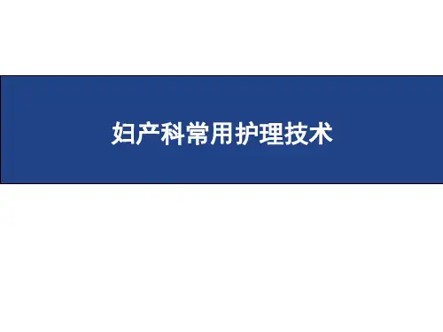 妇产科常用护理技术