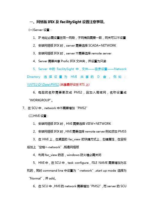 网络版ifix及facnet设置注意事项