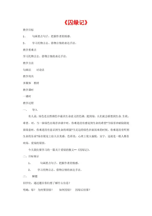 高中语文 3 囚绿记教学设计 新人教版必修2-新人教版高一必修2语文教案
