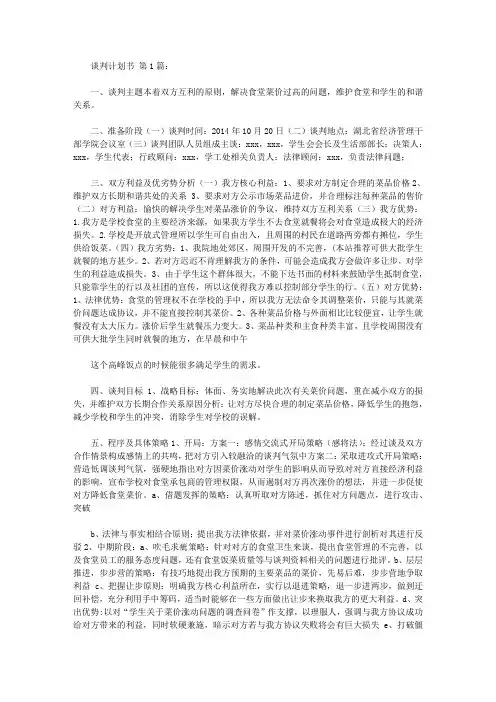 谈判计划书(12篇)模板