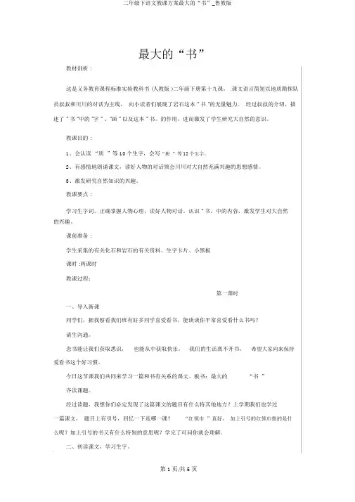 二年级下语文教学设计最大的“书”_鲁教版