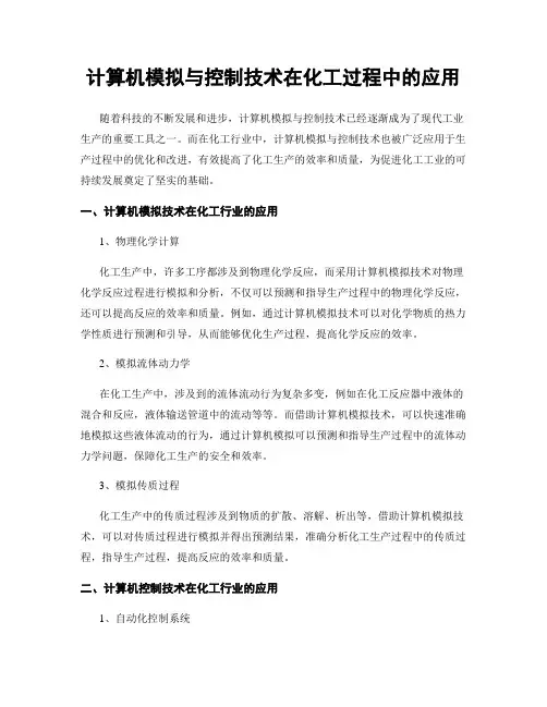计算机模拟与控制技术在化工过程中的应用