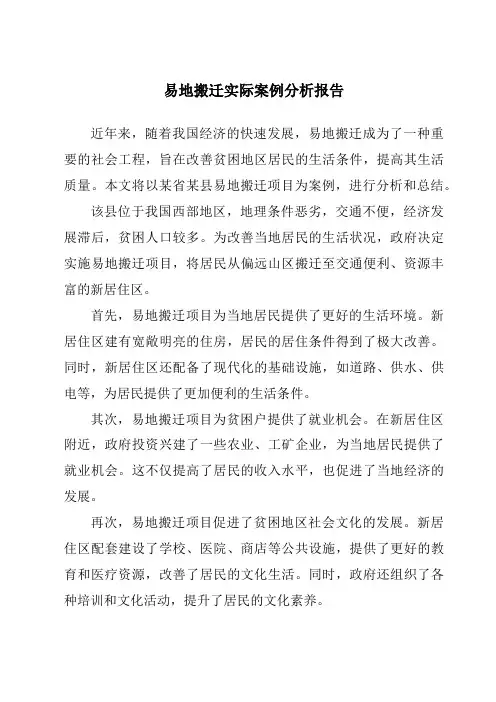 易地搬迁实际案例分析报告