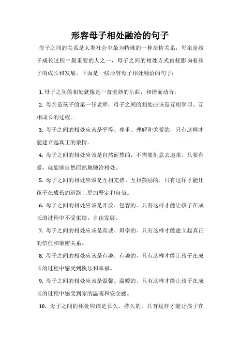 形容母子相处融洽的句子