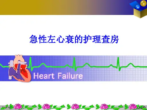 急性左心衰的护理查房2014-12-26