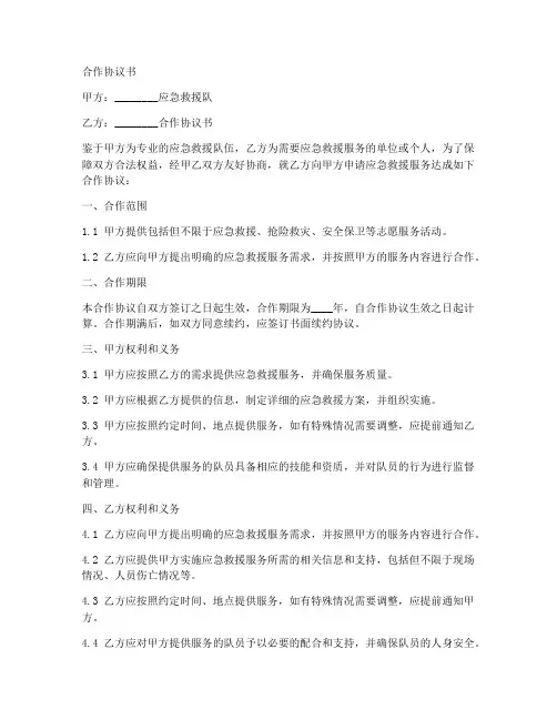 应急救援队合作协议书范本