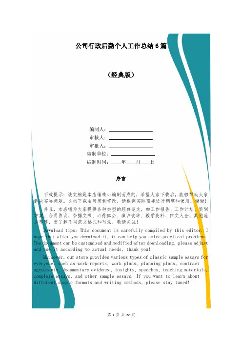 公司行政后勤个人工作总结6篇