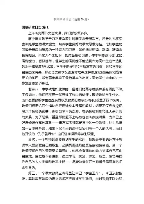 国培研修日志（通用20篇）