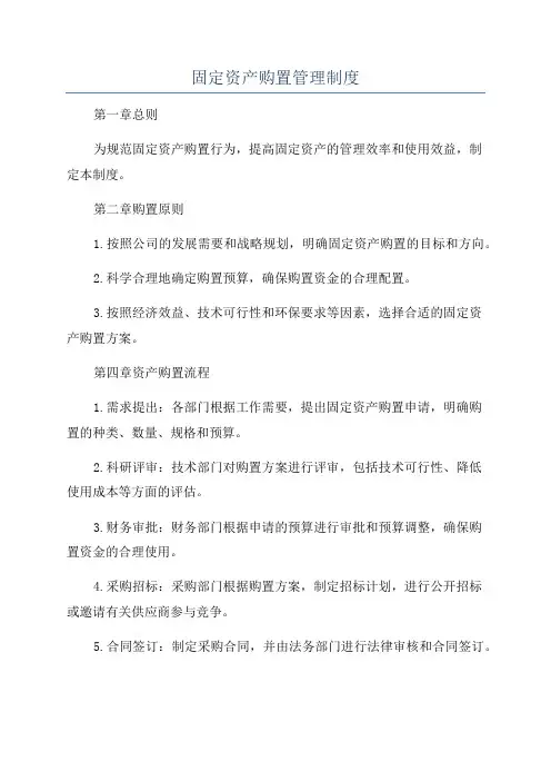 固定资产购置管理制度