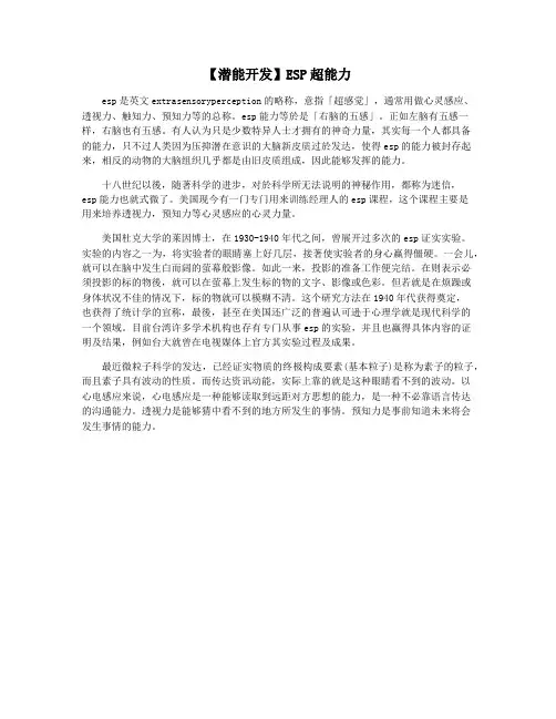 【潜能开发】ESP超能力