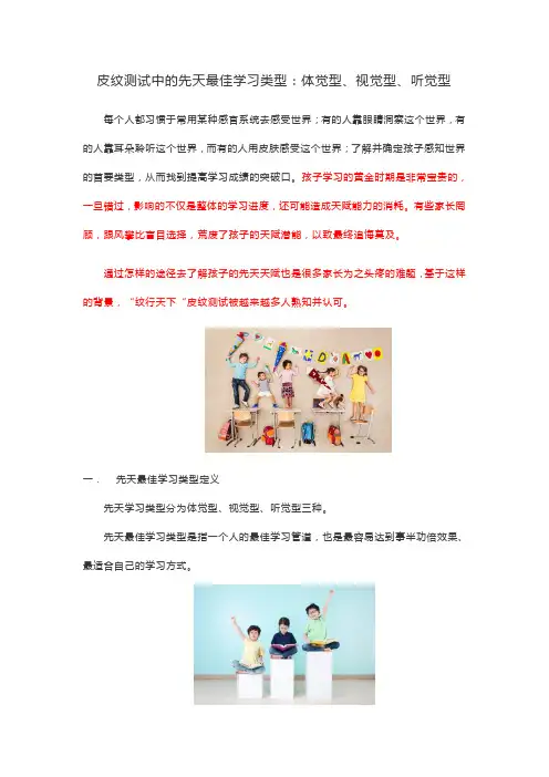 皮纹测试中的先天最佳学习类型：体觉型、视觉型、听觉型