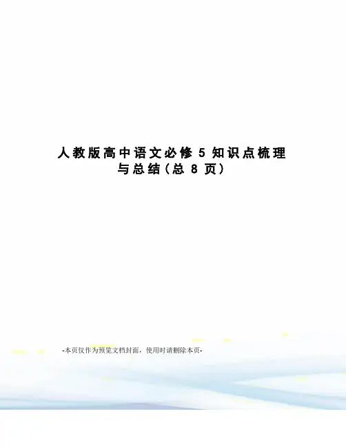 人教版高中语文必修5知识点梳理与总结