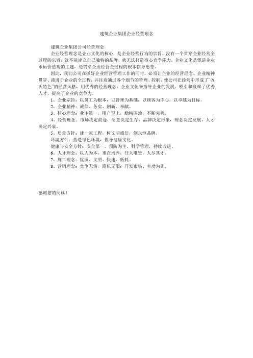 建筑企业集团企业经营理念