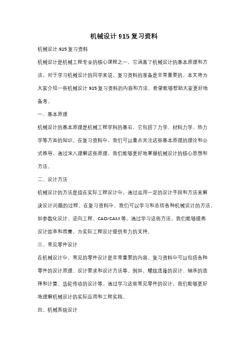 机械设计915复习资料