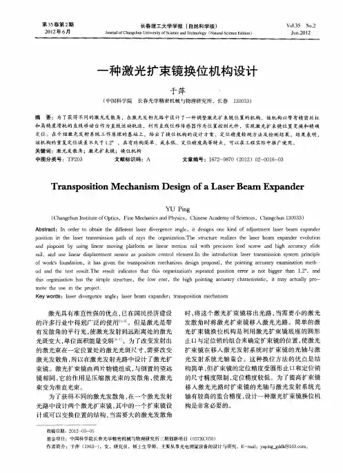 一种激光扩束镜换位机构设计