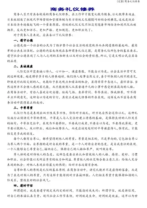 (完整)商务礼仪修养