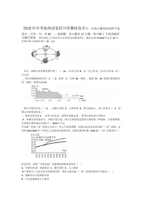 四川省攀枝花市2019年中考地理试卷含解析