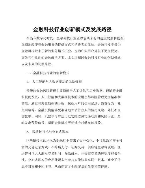 金融科技行业创新模式及发展路径