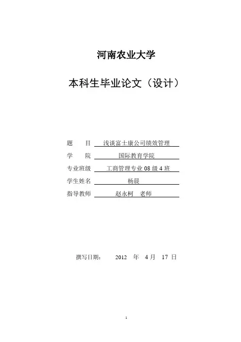 浅谈富士康公司绩效管理