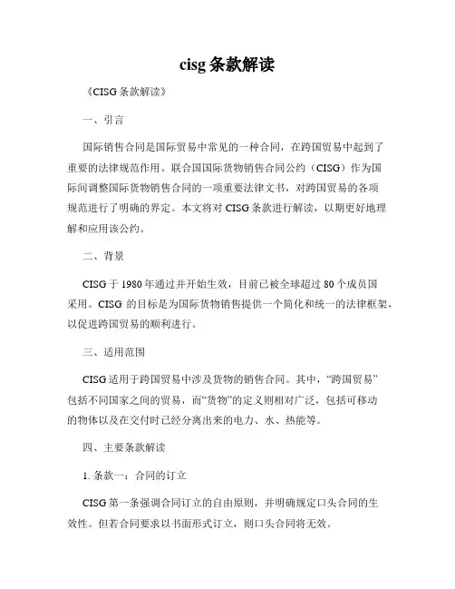 cisg条款解读