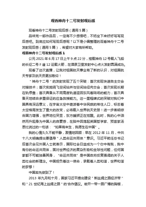 观看神舟十二号发射观后感（通用5篇）