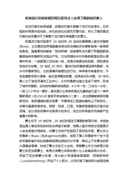 欧美流行乐的发展历程以及特点（必须了解的知识奥）