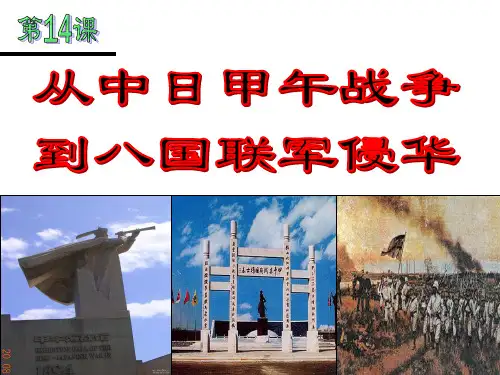 从中日甲午战争到八国联军侵华PPT课件