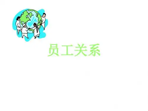 员工关系管理教材共43页