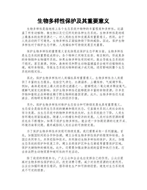 生物多样性保护及其重要意义