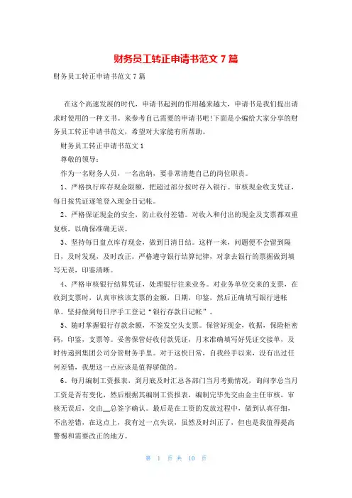 财务员工转正申请书范文7篇