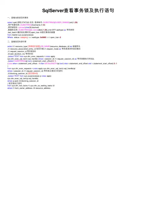 SqlServer查看事务锁及执行语句