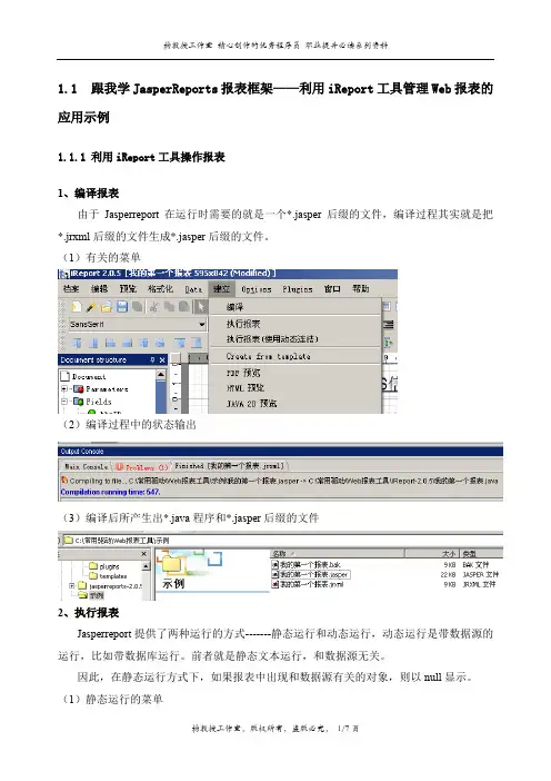 跟我学JasperReports报表框架——利用iReport工具管理Web报表的应用示例