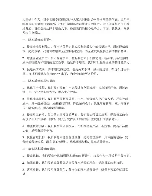 公司降本增效发言稿范文