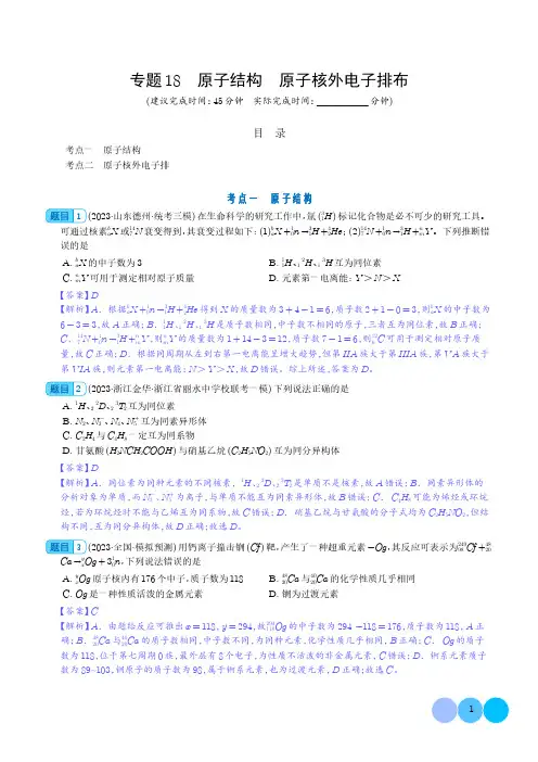 原子结构 原子核外电子排布(解析版)