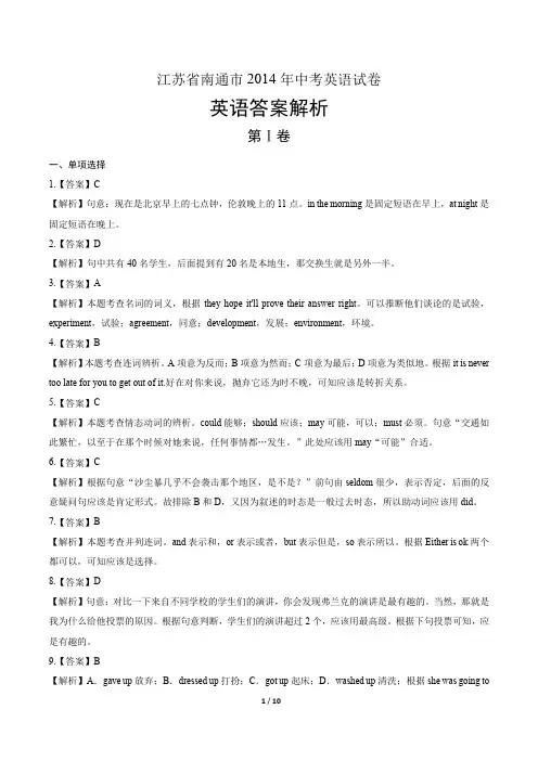 2014年江苏省南通市中考英语试卷-答案