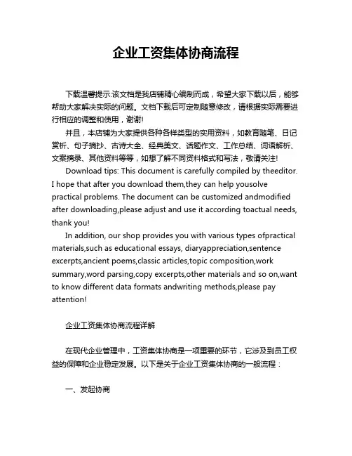 企业工资集体协商流程
