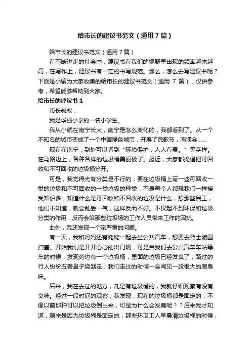 给市长的建议书范文（通用7篇）